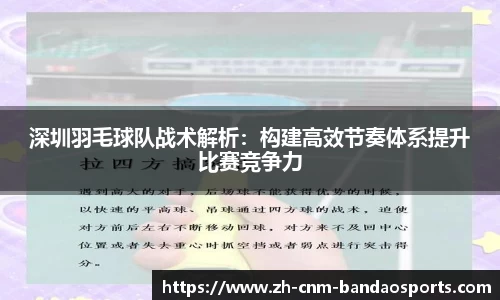 深圳羽毛球队战术解析：构建高效节奏体系提升比赛竞争力