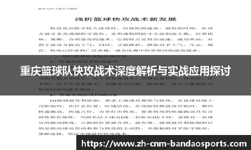 重庆篮球队快攻战术深度解析与实战应用探讨