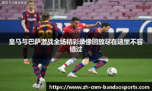 皇马与巴萨激战全场精彩录像回放尽在这里不容错过