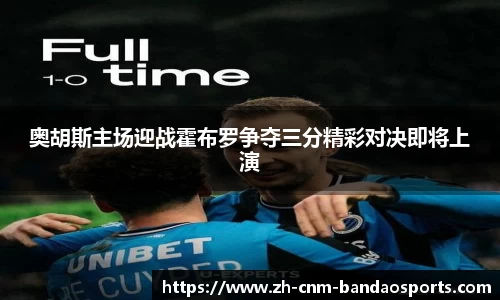 奥胡斯主场迎战霍布罗争夺三分精彩对决即将上演