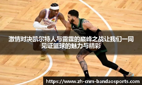 激情对决凯尔特人与雷霆的巅峰之战让我们一同见证篮球的魅力与精彩